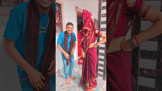 भोजाई के साथ डांस #shortvideo #shorts