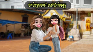 ចាប់កូនពៅ ទៅដាក់វត្ត (Mocati)