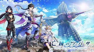 【白猫プロジェクト】亡國のツバサ １３話 ブラザーフッド【ストーリー】