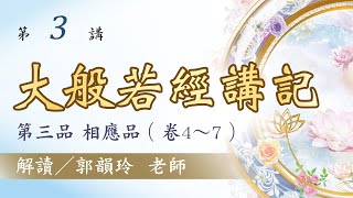 【大般若經講記】 第3講：第三品 相應品︱郭韻玲老師 解讀︱金色蓮花文化藝術基金會