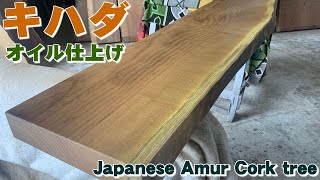 【割れた一枚板の行方】キハダ一枚板×オイル塗装【木の店さんもく】How To Apply Oil Stain Finish To Amur Cork tree