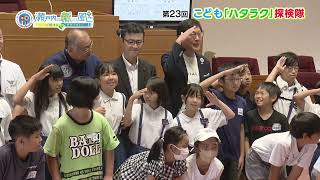 夏休みにGO!こども「ハタラク」探検隊　2023年度第23回放送「i.i.imabari!　瀬戸内の新しい風　～駆ける×イマバリ!～」