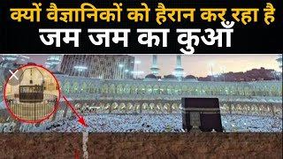 जमजम पानी का हिला देने वाला सच|Story Of Zamzam Water in Hindi