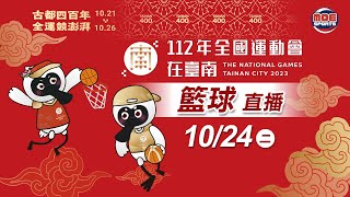 10／24【籃球】男子、女子組四強賽 ｜112年｜全國運動會在臺南