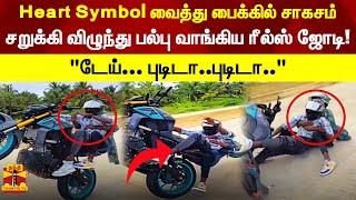 Heart symbol வைத்து பைக்கில் சாகசம்.. சறுக்கி விழுந்து பல்பு வாங்கிய ரீல்ஸ் ஜோடி! \