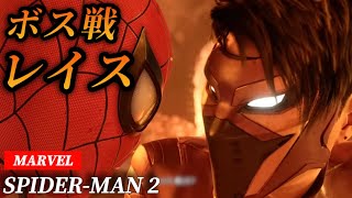 【クリア後】ボス戦！レイス VS スパイダーマン(サイドストーリー：フレイム)【Marvel's Spider-Man 2】PS5 マーベルスパイダーマン2