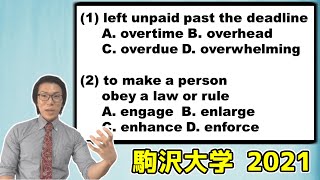 【高校英語】駒沢大学の語彙問題・接頭辞～2021年大問5 問題V～ #2【大学受験】