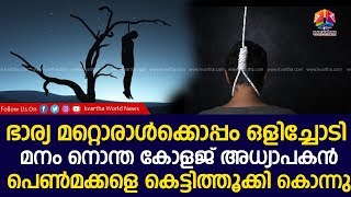 ഭാര്യ മറ്റൊരാള്‍ക്കൊപ്പം ഒളിച്ചോടി; മനം നൊന്ത കോളജ് അധ്യാപകന്‍ പെണ്‍മക്കളെ കെട്ടിത്തൂക്കി കൊന്ന്