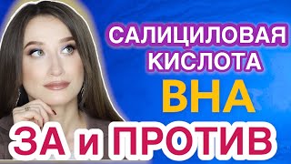 САЛИЦИЛОВАЯ КИСЛОТА или BHA в косметике 🧪РАЗБОР УХОДА || Опасность и польза❗️