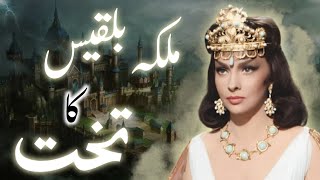 Hazrat Suleman aur malika Bilqees ka waqia | Prophet Sulaiman and queen Sheba in Urdu | Amber Voice