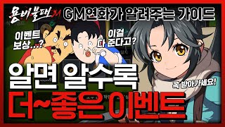 [용비불패M] GM연화의 가이드 4_알면 알수록 더~좋은 이벤트!