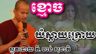 ខ្មោច យំស្ដាយក្រោយ ស្មូតដោយភិក្ខុ ចាន់ សុជាតិ || Smoth Khmer CHAN SOCHEAT OFFICIALS