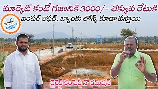 గజానికి 3000/- తక్కువ రేట్ కి అద్భుతమైన గేటెడ్ కమ్యూనిటీలో | HMDA Hyderabad || Gated Community Plots