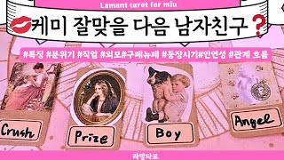 [타로/연애운]케미 폭발🔥서로 좋아 죽을 다음 남자친구💋직업성,외모,분위기💫 관계상관🙅🏻싱글,재회,커플,이미지,흐름,관계운,시기Pick a card💟Tarot