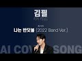 나는 반딧불 2022 band ver. ／중식이 김필 『ai cover song』