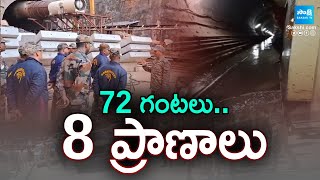 SLBC Tunnel Collapse : Operation Underway To Rescue Workers Trapped For Over 72 Hours | Sakshi TV