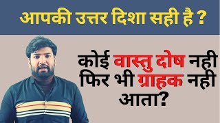 उत्तर दिशा के कुछ छुपे हुए वास्तु दोष । उत्तर दिशा में कैसे करें संतुलन ॥ #वास्तु #vastu