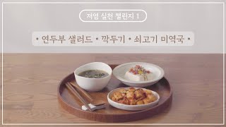 「나트륨섭취 저감화 사업」 저염실천챌린지 1화