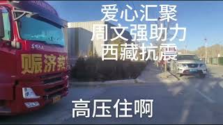 #  西藏地震无情，爱心人士有爱，愿灾区人民坚强，早日渡难关，让爱满人间