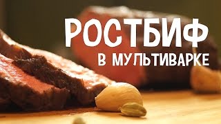 Мясо в мультиварке. Ростбиф в мультиварке. Говядина с ароматными травами в мультиварке