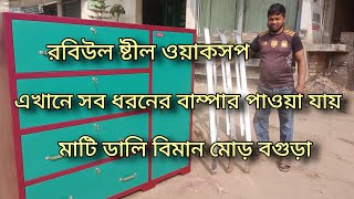 রবিউল স্টিল ওয়াকসপ এখানে সব ধরনের বাম্পার পাওয়া যায় #স্টিল #বাম্পার #automobiles