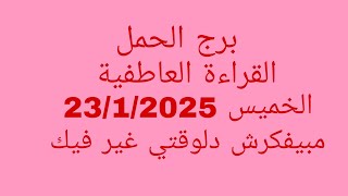 توقعات برج الحمل//القراءة العاطفية//الخميس 23/1/2025//مبيفكرش دلوقتي غير فيك