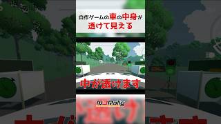 車の中身がバグで透けて見えちゃう自作ゲーム #unity3d #unity #ゲーム制作 #n3rally