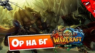 Орём на БГ World of Warcraft: Sirus