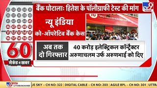 New India Co-operative Bank Scam:  बैंक घोटाला: हितेश के पॉलीग्राफी टेस्ट की मांग | Maharshtra