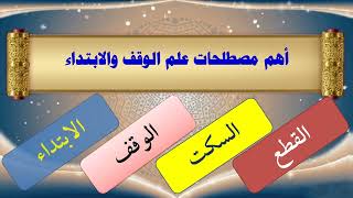 27- علم الوقف والابتداء - تقديم عماد بن أنور الديب