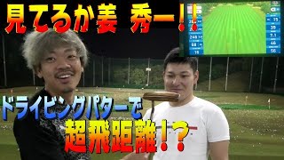 Sho Time Golfファン必見‼️ドライビングパターで超飛距離出すやつが現れた。