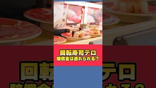 【質問】スシローの迷惑行為は賠償金を逃れられる？ #炎上 #迷惑動画 #醤油ペロペロ