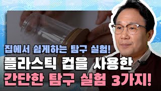 우리 아이 탐구 능력 쑥쑥! 플라스틱 컵을 이용해 집에서 하는 간단 탐구 실험 3가지! | 겨울방학 알차게 보내는 팁!