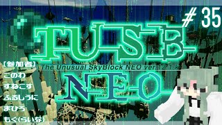 【Minecraft】新世界になったTUSBを駆け巡る ＃35【The Unusual SkyBlock neo/二次創作】