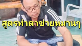 สูตรทำตาข่ายหมานๆๆ. ภาษาอีสานเขาเรียกชูข่าวมองครับ