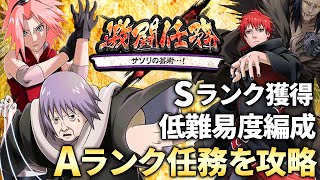 【ナルコレ】NARUTO 疾風乱舞 激闘任務 サソリの芸術 Aランク任務攻略 特別報酬条件クリア Sランク獲得