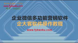 企业微信多功能营销高级版，批量操作群发，软件操作教程让运营更高效【软件+操作教程】