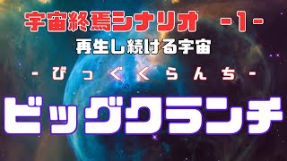 この世界は繰り返し続ける？　宇宙終焉シナリオ『ビッグクランチ』