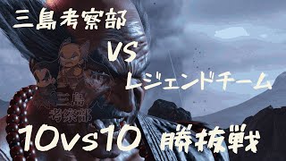 【鉄拳8】三島考察部vsレジェンドチーム　10on勝ち抜き戦【tekken8】