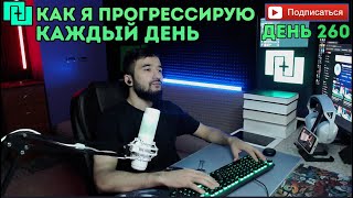 Правильный прогресс - День 260 ( Как я прогрессирую каждый день)