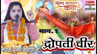 द्रोपती चीर हरण लीला श्रीमद्भागवत कथा Bhagwat Katha Gram Jadhukheda // Singer Punam Kishori Ji