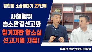 양헌의 소송이야기 27번째 !! 사해행위 승소판결선고와  철거재판 항소심 선고기일 지정 !