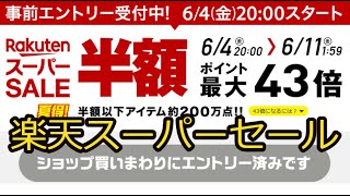 6月楽天スーパーセール！！！キャンペーン盛りだくさん。お得率ランキングTOP15