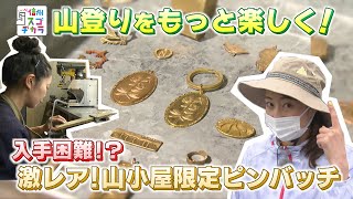 入手困難！？山小屋でしか手に入らないピンバッジ制作 / 山登りをもっと楽しく！信州の山グッズ職人（いいね！信州スゴヂカラ 2021年5月8日）