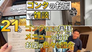 ウメハラとゴンタのお店で雑談No1 Youtube未配信・ウメハラ友達のお店に向かう・ゴンタさんの奥様・メニューの紹介・お店の色々を紹介　【ラジオ・作業用・睡眠用】