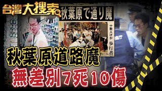 日本人內心最深處的害怕NO.2 道路魔!為什麼? @台灣大搜索CtiCSI