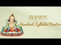 【金剛薩埵百字明咒 - 3小时正能量版】百字明咒  Hundred Syllable Mantra 3 hours🙏坚持诚心念诵此咒能增长无量无边之福智，破除一切烦恼。