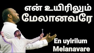 En Uyirilum Melanavarae - Johnsam Joyson - Tamil Christian  Songs - Fgpc nagercoil - Gospel Vision