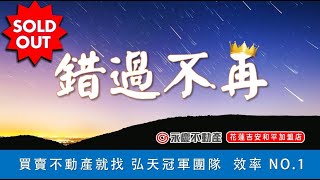 恭喜賀成交 | 弘天買好房 | 精選推薦 | 上美崙唯一鋼構帝寶大樓｜大坪數品味樓中樓 | 實境看屋 | 降價1688萬