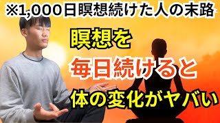 【1日5分】1,000日瞑想を続けたら起きた10のやばすぎる効果とは...？